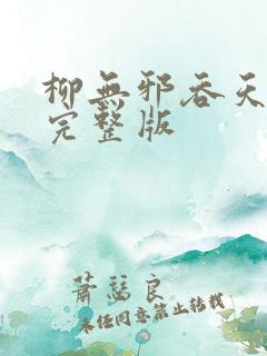 柳无邪吞天神鼎完整版
