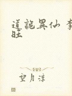 道诡异仙 李火旺