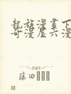 龙族漫画下拉式奇漫屋六漫画