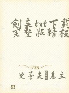 剑来txt下载完整版精校版