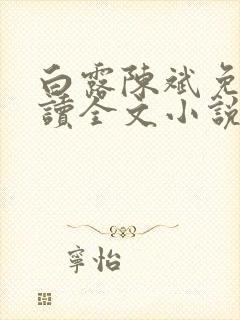 白露陈斌免费阅读全文小说最新章节