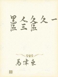 黑人久久一区二区三区