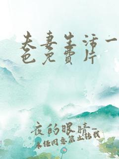 夫妻生活一级黄色免费片