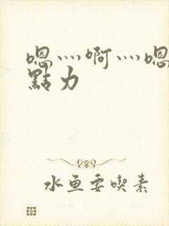 嗯灬啊灬嗯灬用点力