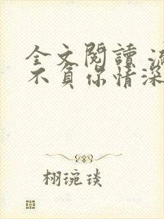 全文阅读 流年不负你情深