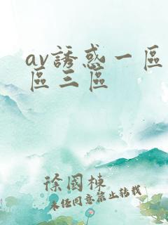 av诱惑一区二区三区