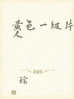 黄色一级片胖女人