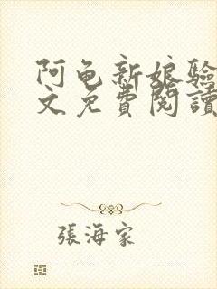 阿龟新娘验身全文免费阅读笔趣阁