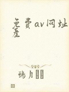 免费av网址国产