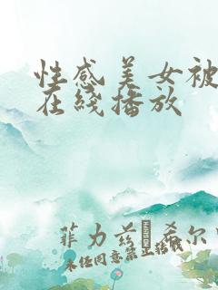 性感美女被后入在线播放