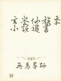 玄鉴仙族季越人小说追书