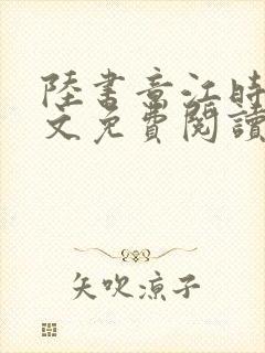 陆书意江时安全文免费阅读