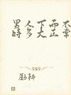 男人下面不勃起时多大正常