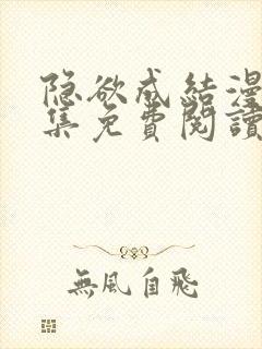 隐欲成结漫画全集免费阅读