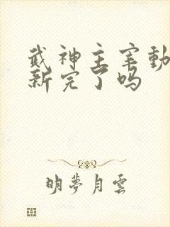 武神主宰动漫更新完了吗