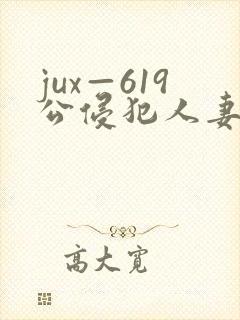 jux—619公侵犯人妻中出