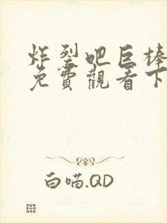 炸裂吧巨棒漫画免费观看下拉式漫画