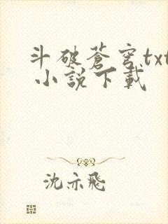 斗破苍穹txt 小说下载