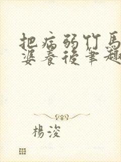 把病弱竹马当老婆养后笔趣阁