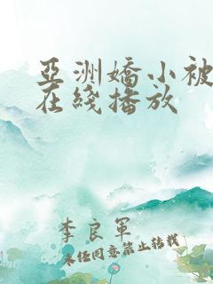 亚洲娇小被黑人在线播放