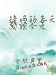 后妈的春天在线阅读全文