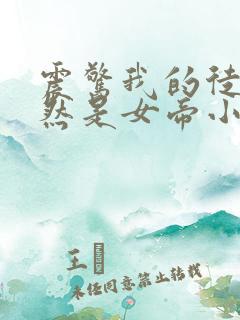 震惊我的徒弟居然是女帝小说免费