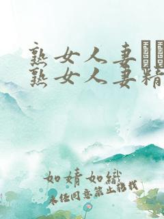 熟女人妻たちの熟女人妻精品