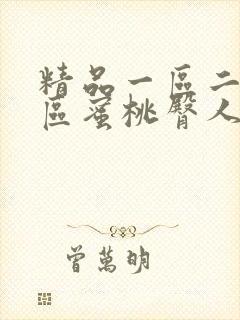 精品一区二区三区蜜桃臀人妻