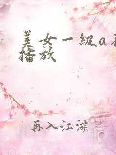 美女一级a在线播放