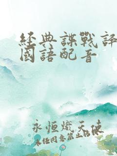 经典谍战译制片国语配音