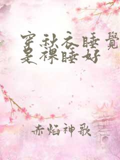 穿秋衣睡觉好还是裸睡好