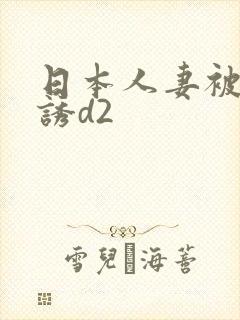 日本人妻被黑人诱d2