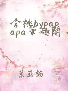 含桃bypapapa笔趣阁 小说