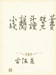 小说斗破苍穹在线阅读免费