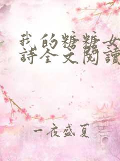 我的糖糖女友小诗全文阅读