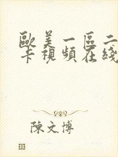 欧美一区二区不卡视频在线