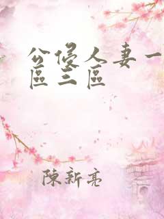 公侵人妻一区二区三区