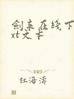 剑来在线下载txt文本