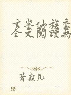 玄鉴仙族季越人全文阅读无删减