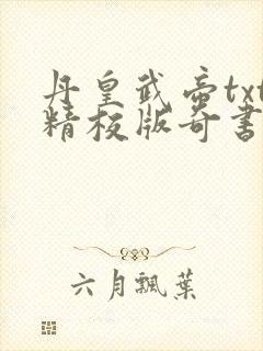 丹皇武帝txt精校版奇书网