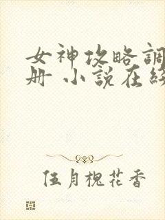 女神攻略调教手册 小说在线阅读