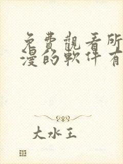 免费观看所有动漫的软件有哪些