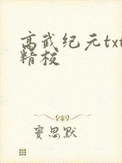 高武纪元txt精校