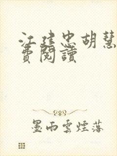 江建忠胡慧美免费阅读