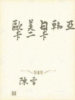 欧美日韩亚洲一卡二卡