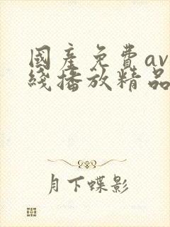 国产免费av在线播放精品