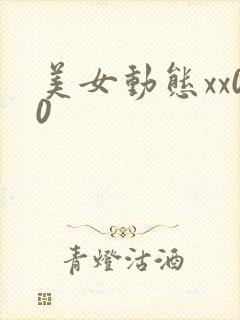 美女动态xx00
