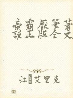 帝霸厌笔萧生小说正版全文下载