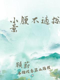 小腹不适总有尿意