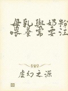 母乳与奶粉混合喂养需要注意什么